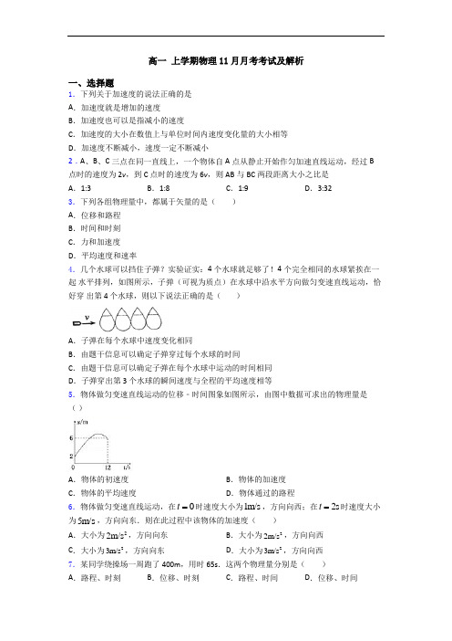 高一 上学期物理11月月考考试及解析