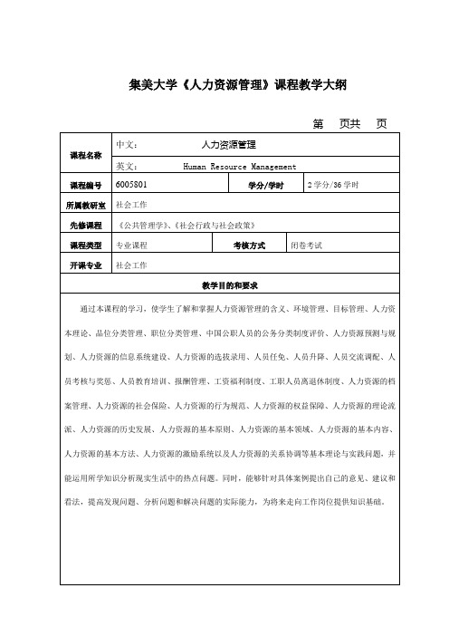 集美大学人力资源管理课程教学大纲