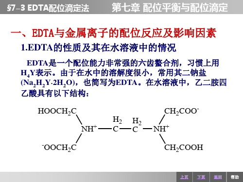 EDTA配位滴定法