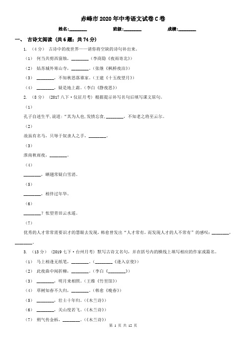 赤峰市2020年中考语文试卷C卷
