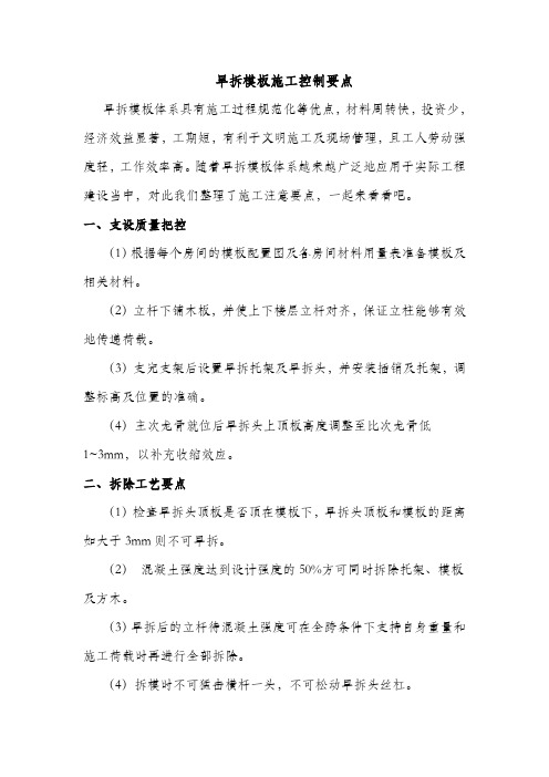 早拆模板施工控制要点