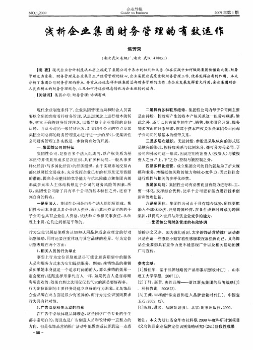 浅析企业集团财务管理的有效运作