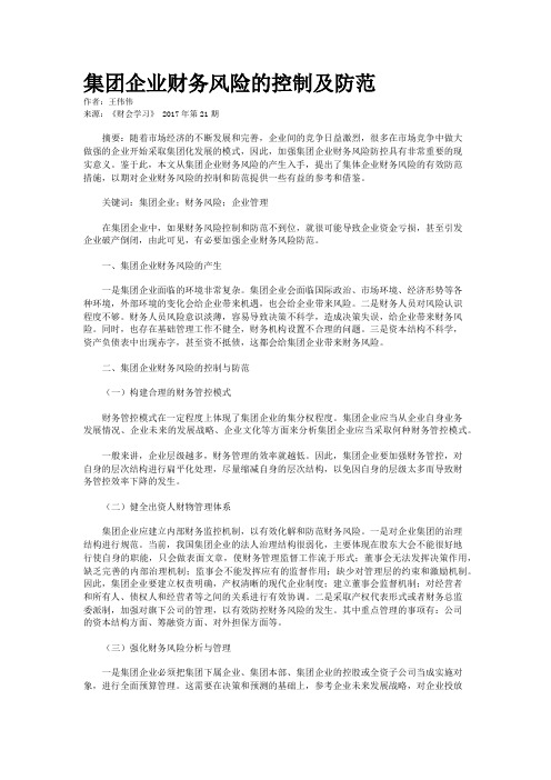 集团企业财务风险的控制及防范