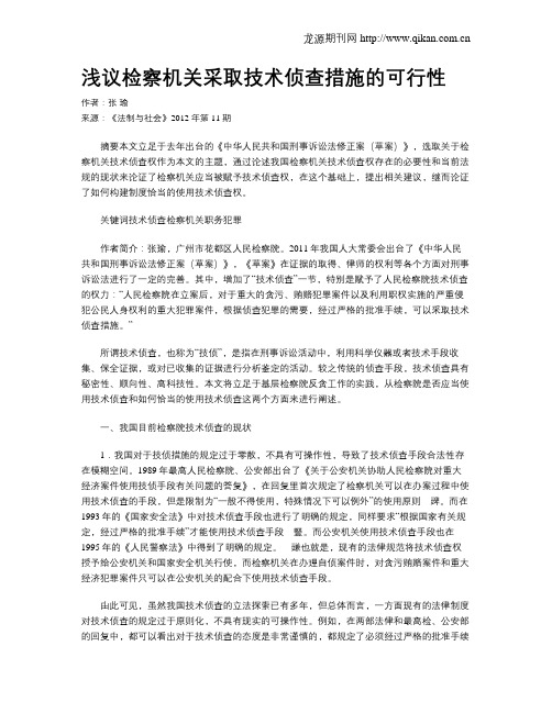 浅议检察机关采取技术侦查措施的可行性