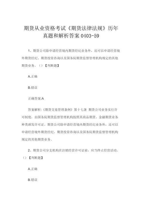 期货从业资格考试《期货法律法规》历年真题和解析答案0403-59