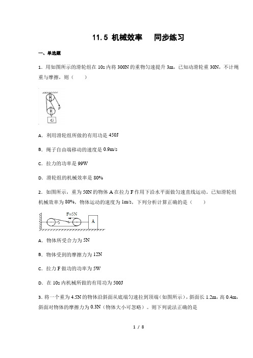 苏科版九年级物理上册11.5 机械效率  同步练习(含答案)