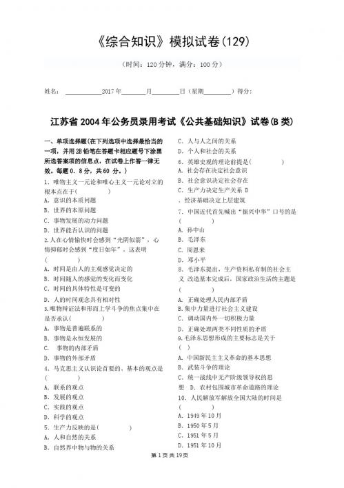 《综合知识》模拟试卷(一百二十九)：江苏省2004年公务员录用考试《公共基础知识》试卷(B类)