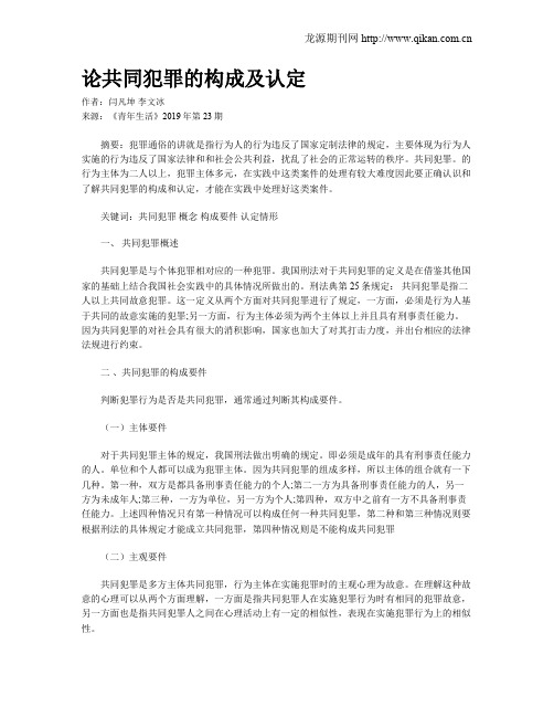 论共同犯罪的构成及认定