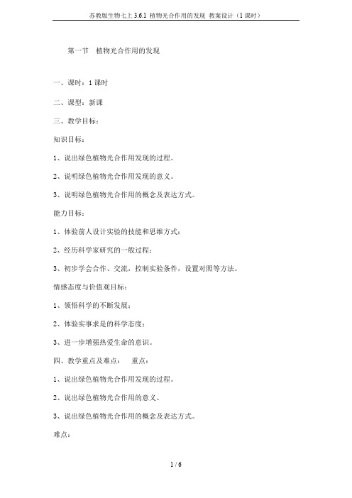 苏教版生物七上3.6.1 植物光合作用的发现 教案设计(1课时)