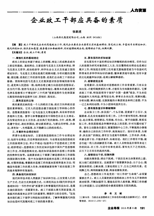 企业政工干部应具备的素质