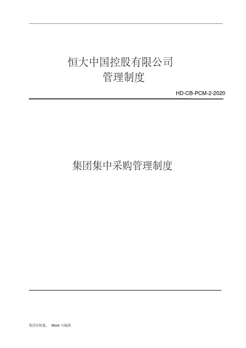 恒大中国控股有限公司集团集中采购管理制度