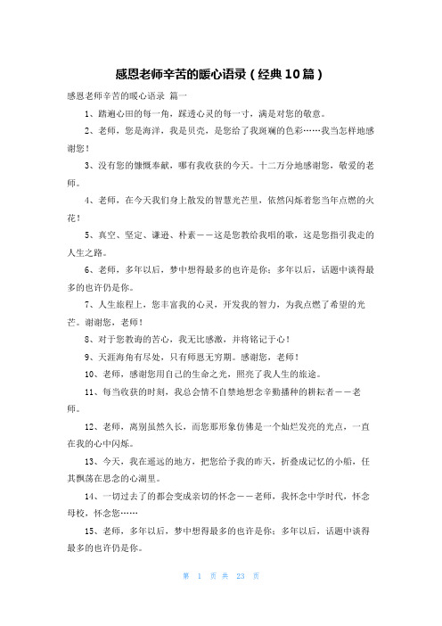 感恩老师辛苦的暖心语录(经典10篇)