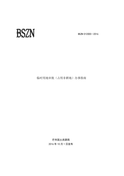 临时用地审批(占用非耕地)办事指南 .doc