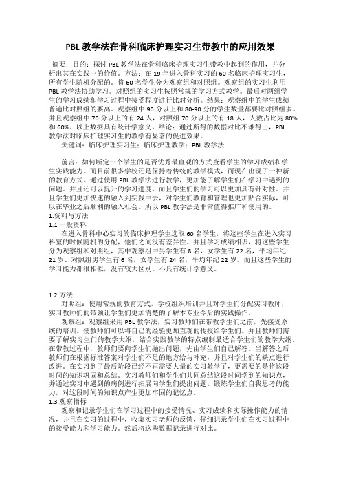 PBL教学法在骨科临床护理实习生带教中的应用效果