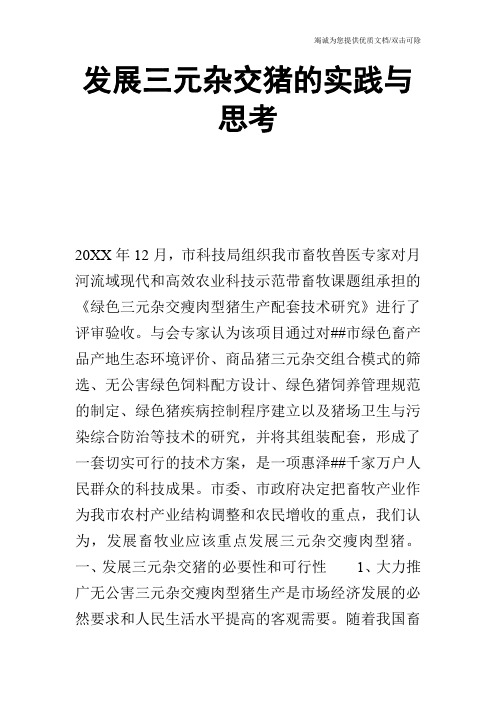 发展三元杂交猪的实践与思考_0