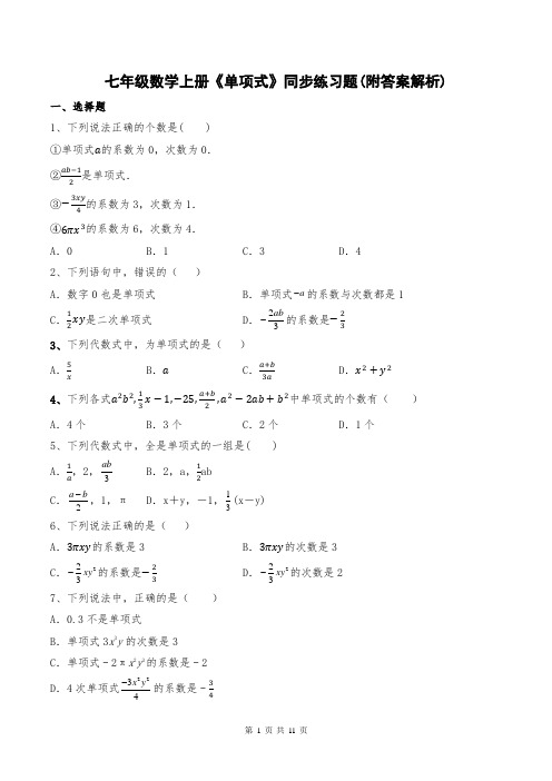 七年级数学上册《单项式》同步练习题(附答案解析)