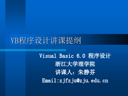 VB程序的设计讲课1_2章