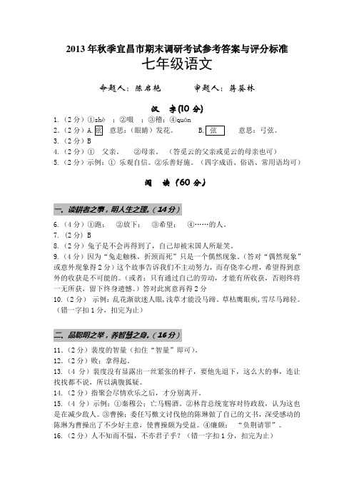 2013年秋季宜昌市期末调研考试七年级语文参考答案与评分标准.doc