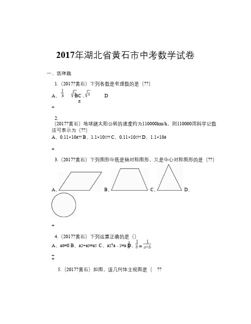 2017年湖北省黄石市中考数学试卷