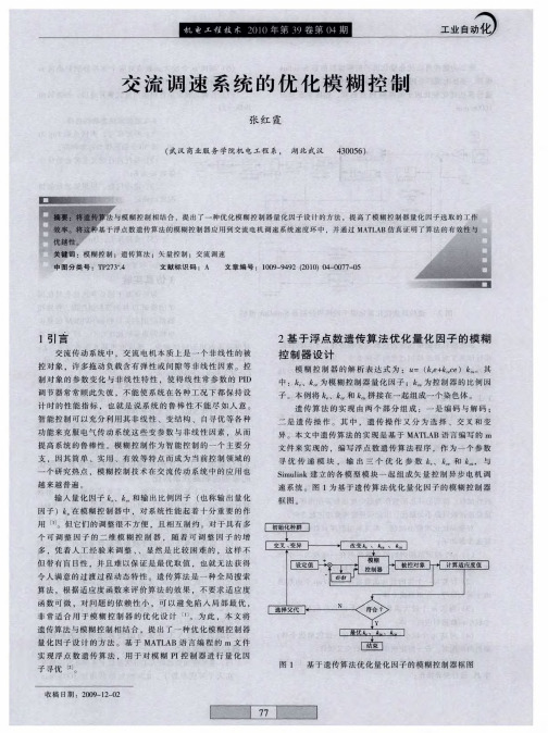 交流调速系统的优化模糊控制