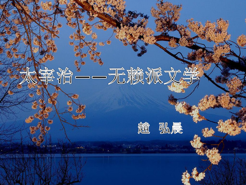 无赖派文学_太宰治