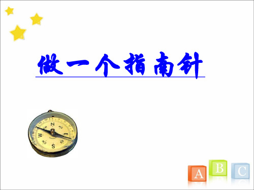二年级下册科学课件1.5《做一个指南针》 ｜教科版