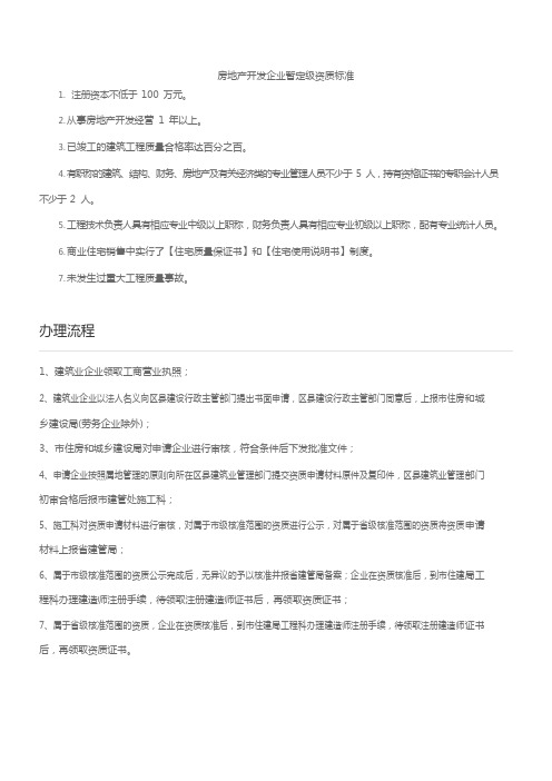 房地产开发企业暂定级资质标准