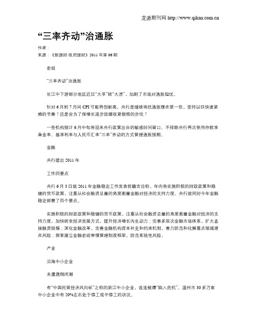 “三率齐动”治通胀