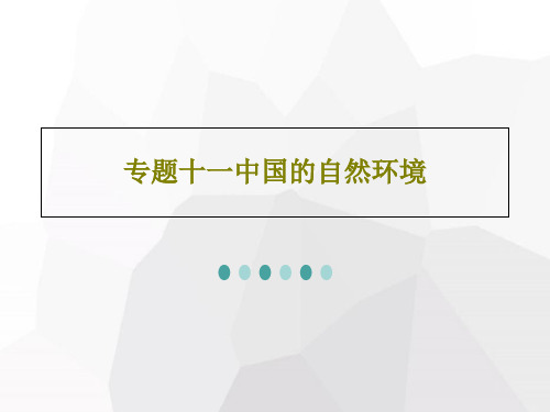 专题十一中国的自然环境158页PPT