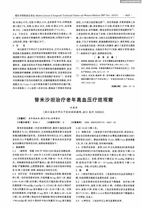 替米沙坦治疗老年高血压疗效观察