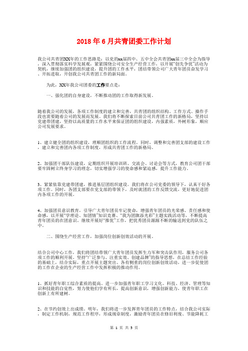2018年6月共青团委工作计划与2018年6月医院工会女工工作计划汇编