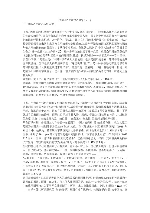 鲁迅的“生命”与“鬼”(下)(一)