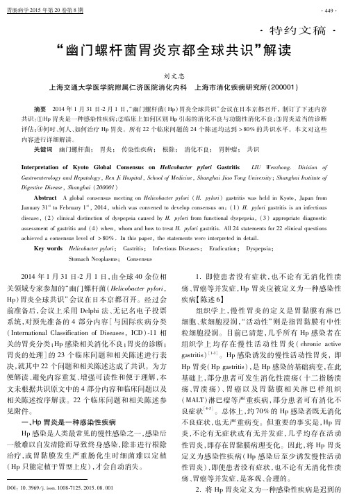 幽门螺杆菌胃炎京都全球共识解读