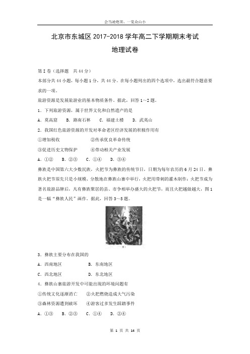 【地理】北京市东城区2017-2018学年高二下学期期末考试试卷