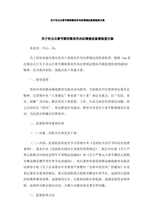 关于对元旦春节期间落实作风纪律规定监督检查方案
