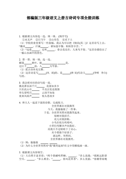 部编版三年级语文上册古诗词专项全能训练