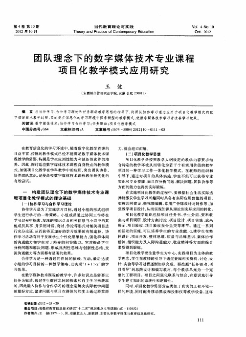 团队理念下的数字媒体技术专业课程项目化教学模式应用研究