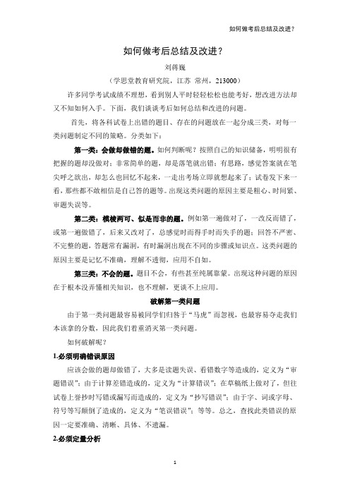 刘蒋巍：如何做考后总结及改进？