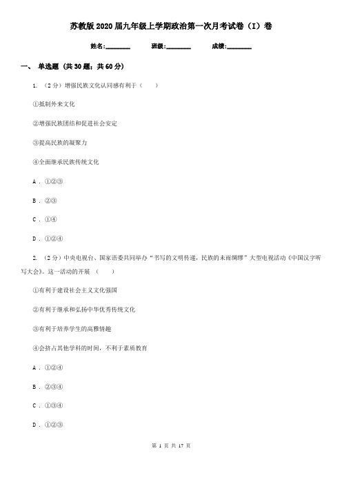 苏教版2020届九年级上学期政治第一次月考试卷(I)卷