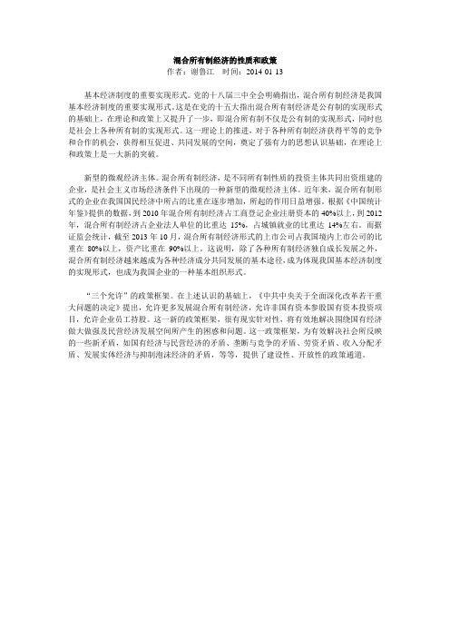 混合所有制经济的性质和政策