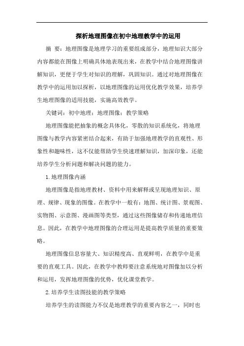 探析地理图像在初中地理教学中的运用