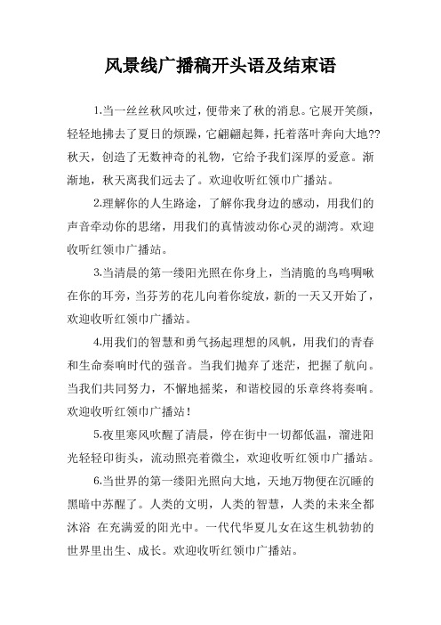 风景线广播稿开头语及结束语