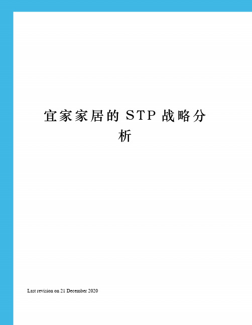 宜家家居的STP战略分析