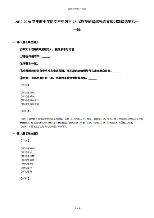 2019-2020学年度小学语文三年级下28民族英雄戚继光语文版习题精选第八十一篇