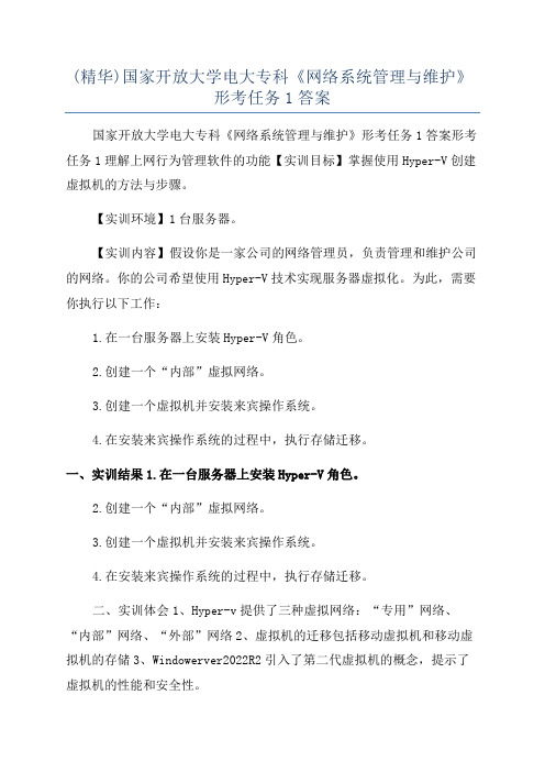 (精华)国家开放大学电大专科《网络系统管理与维护》形考任务1答案