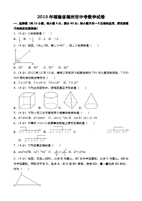 福建福州中考数学2013年试题精品word版答案或解析精编