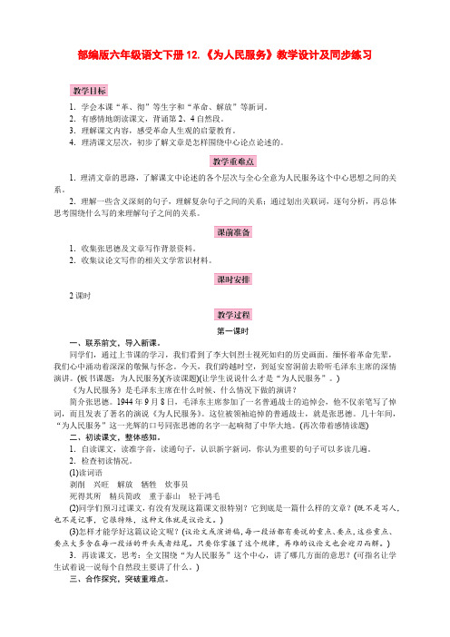 部编版六年级语文下册12、《为人民服务》教学设计、反思及同步练习(精品)