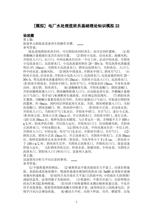 电厂水处理值班员基础理论知识模拟22