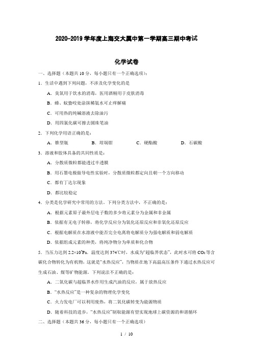 2020-2019学年度上海交大属中第一学期高三期中考试化学试卷