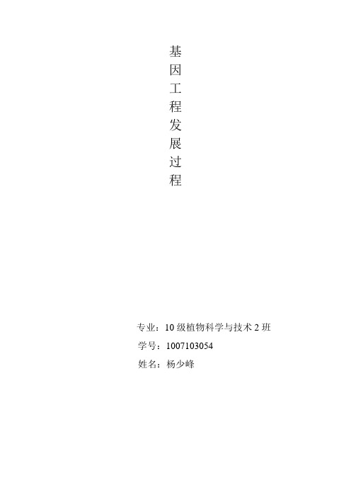 基因工程发展过程
